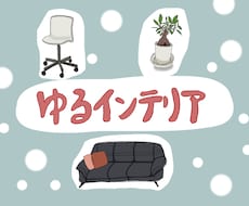 家具･インテリアのイラスト描きます イメージ1