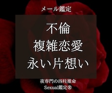 Sexual鑑定®︎あなたの叶わぬ想い占います 叶わぬ恋に悩むあなたへ—不倫・複雑愛・片想いの行方を占います