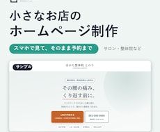 小さなお店の予約につながるホームページを作ります イメージ1