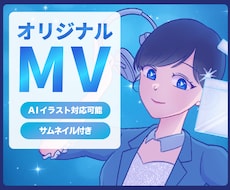 MVを制作いたします イメージ1