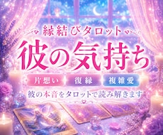 片思い・復縁｜タロットで彼の気持ちを読み解きます イメージ1