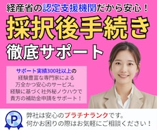 補助金採択後手続【交付申請or実績報告】代行します 合格した後は複雑&難解な【交付申請&実績報告】が待っている！