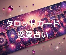 タロットカードであなたの恋愛運を占います イメージ1