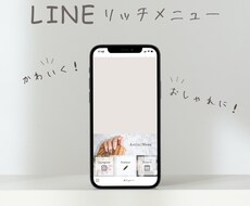 スタート価格！LINEリッチメニュー作成します LINEをおしゃれにアレンジ！使いやすいメニューを作ります！