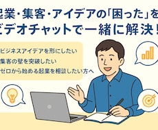 ビデオチャットでビジネス・動画等の相談に乗ります