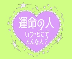 タロット*あなた様の運命の人占います イメージ1