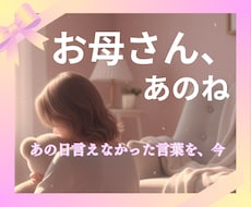 お母さんみたいに。あの時は言えなかった話を聴きます アダルトチルドレンなのかな？聞いてほしいだけなのに