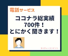 ただ、聞いて欲しい方専用！意見せずひたすら聞きます 相槌や質問のみ！！意見を求めてるわけじゃないあなたへ