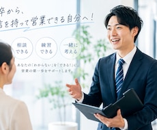 新卒営業を全力でサポートします イメージ1