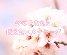 守護霊からのメッセージを届けます あなたを見守る守護霊が今のあなたへ伝えたいこと