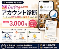 飲食店のInstagramを分析・改善します イメージ1