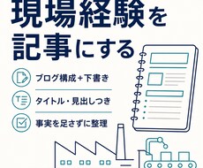 現場経験をブログ記事の構成と下書きにします イメージ1