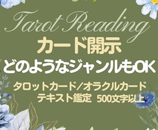 タロット・オラクルカード鑑定　カード開示します イメージ1