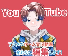 アナタのゲーム実況動画編集します イメージ1