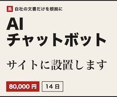 AI案内窓口を自社サイトに設置します 自社の文書だけを根拠に、お客さまの質問へ答えます