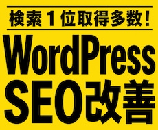 WordPressのSEOを徹底改善します イメージ1