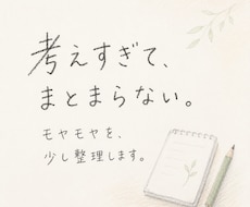 考えすぎてまとまらない時、モヤモヤを言葉にします イメージ1