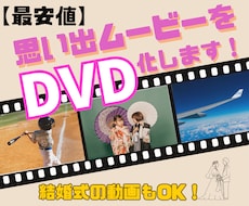 ココナラ最安値★思い出ムービーをDVD化します 【ちょっとしたご相談でもお気軽に】