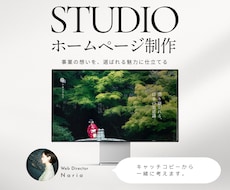 STUDIOで事業の想いを選ばれる魅力に仕立てます 強みのあぶり出しからコピーまで、丸ごとサイト設計します
