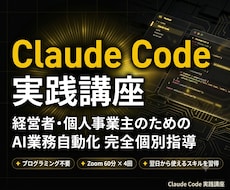 Claude Codeで経営者の業務を自動化します イメージ1