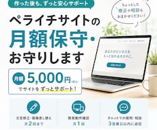 ペライチサイトの月額保守・お守りします イメージ1