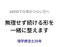 ADHD×仕事の悩みを続けられる形にします イメージ1