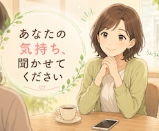 誰にも言えない気持ち…安心してお話しできます イメージ1