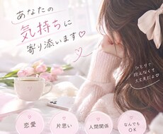 誰にも言えない恋愛・人間関係の悩み聞きます イメージ1