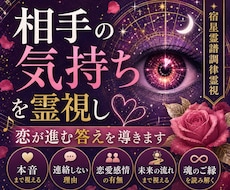 お相手の気持ちを霊視し恋が進む答えを導きます 本音だけではなく、恋が動くきっかけまでしっかりと読み解きます