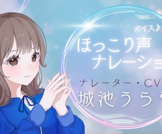 惹き込み力のあるナレーション・朗読を届けます 落ち着き声が持ち味安心空間を演出し、更なる価値を高めます。
