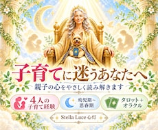子育ての迷いをタロットで優しく読み解きます 幼児期から思春期まで親子の心にそっと寄り添います