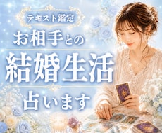 お相手との結婚生活をタロットで丁寧に占います 結婚生活・夫婦関係・相性・将来•価値観•円満•パートナー