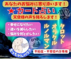霊視とオラクルカードで占います 不安を聞かせて下さい。天使さんからのメッセージを送ります。