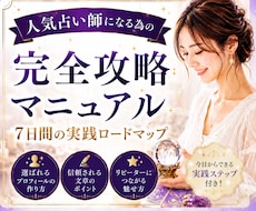 選ばれる占い師になるための全ノウハウを教えます 売れない悩みを解消！完全攻略マニュアルをプレゼントします