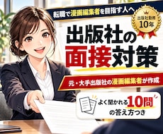 元漫画編集者が出版社の面接対策を教えます 実際に大手出版社の面接に受かった経験をまとめました