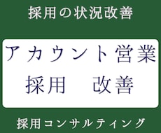 アカウントセールス／歩留まり改善いたします イメージ1