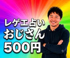 普通の占いに疲れたあなたにレゲエ占い届けます イメージ1