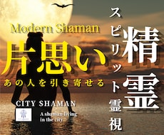 片思い｜シャーマンが彼の本心と裏本音を霊視します 声なき声を拾い、彼との片思いの未来と進む道を深く読み解きます