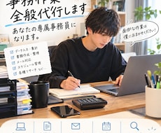 めんどくさい事務を代行します イメージ1