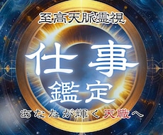 仕事鑑定｜天命を解読しあなたが輝く未来へ導きます