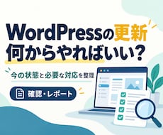 WordPressの更新状況を整理します 更新前に確認したいことを、専門用語を減らしてご案内