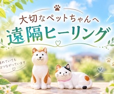 ペット専用・30日間ヒーリング致します 毎日15分×30日間のヒーリングを継続して行います