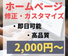 即日可能！ホームページの細かな修正•更新をいたます 画像の変更や文章の差し替えなどのちょっとした作業に！
