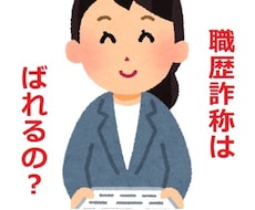 職歴詐称はバレる？仕事の悩み相談にのります 誰にも相談できないことこそ歓迎です。
