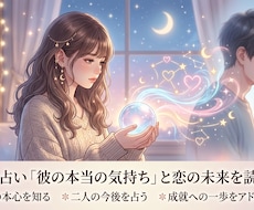 片思い脱出！気になる彼の本音と恋の未来を占います イメージ1