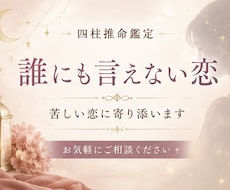 誰にも言えない恋｜複雑恋愛を鑑定します イメージ1