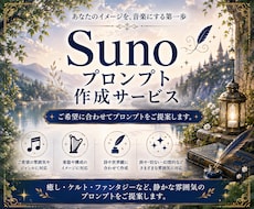 SunoのAI音楽プロンプトをご提案します あなたのイメージに合わせたSunoプロンプトを作成します。