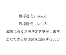 目標達成に導く！ 質の高い選択を選ぶ時間を作ります 全ての成果は意思決定で決まる。