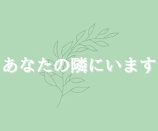 あなたの隣にいます イメージ1