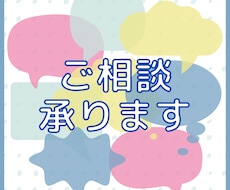 お悩み相談うけたまわります イメージ1
